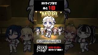 【3Dライブまであと1日】ダンスレッスンの様子をお届け! #shorts #ReGLOSS3Dライブ #ReGLOSS #火威青 #音乃瀬奏 #一条莉々華 #儒烏風亭らでん #轟はじめ