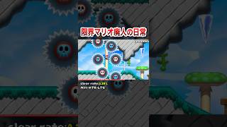 マリオ廃人は今日も無理ゲーに挑む #shorts