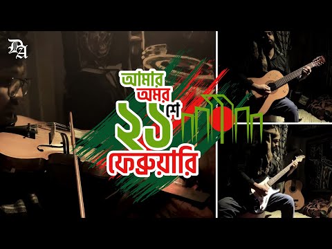 Amar Bhaier Rokte Rangano Ekushe February (Cover) || Dreams of Artist