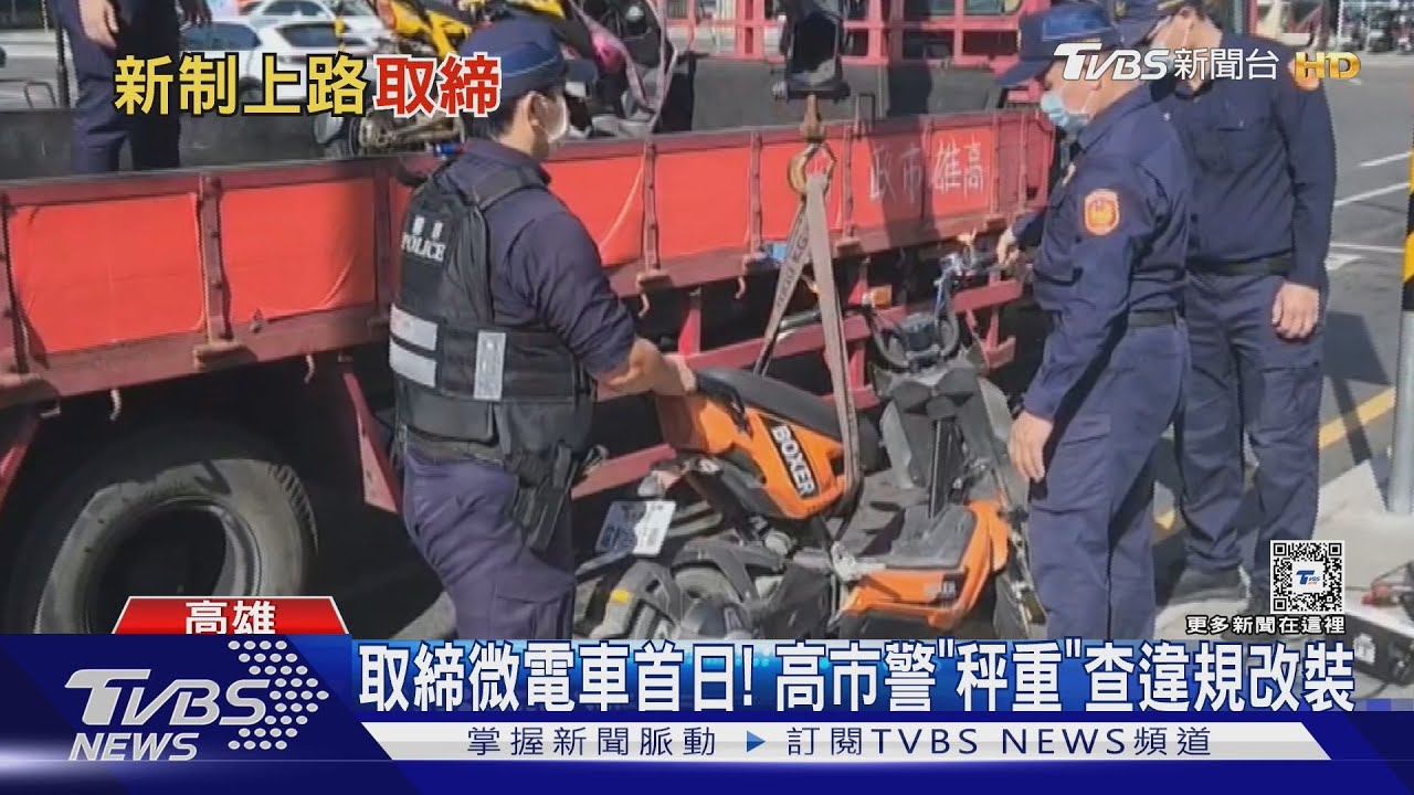 「微電車」掛牌首日!高市半天取締27件 查車牌、也「秤重」找違規