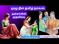 அக்காவின் முதலிரவு அவசரக் கல்யாணம் க