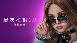 [贈票] 想我嗎？【窒友梅根2.0】搶先看