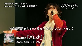 【imase】1st Album『凡才』imase Live Selection 2022-2023 （副音声ダイジェスト）