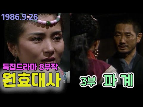 원효대사 3,4부 파계 / 극본 - 김운경 ㅣ출연 - 전무송 유지인 김길호 박인환 윤문식 안대용 이종만 강민호