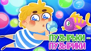 МУЛЬТИВАРИК ТВ – ПУЗЫРЬКИ-ПУЗЫРИКИ ♫ ВЕСЁЛАЯ ДОБРАЯ ПЕСЕНКА ДЛЯ МАЛЫШЕЙ и ДЕТЕЙ 0+