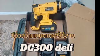 รีวิวสว่านโรตารี ไร้สาย deliรุ่นDC300ติดต่อสอบถาม0852881466#ช่างทูน วินเทจ