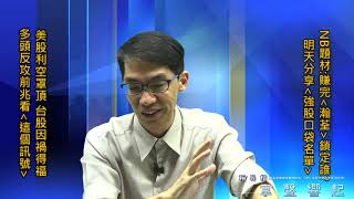 【掌聲響起】#賴昇楷 0909 - 台股因禍得福，多頭反攻前兆看「他」；”疾風知勁草”好機會，明天準備分享「強股口袋名單」輸入訊息 (圖)