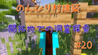 のんびり村建築#20　開拓地での洞窟探索