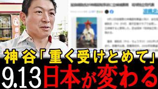 【超重要】場合によっては朗報…例の件について新たな動きがありました…9月13日が日本にとって重要なターニングポイントになるかもしれません。【神谷宗幣】【参政党】【安藤裕】【高市早苗】【梅村みずほ】