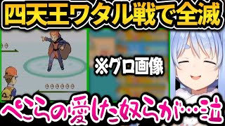圧倒的レベル差で四天王ワタルに挑戦した結果…全滅して心が折れるぺこちゃん【ホロライブ切り抜き/兎田ぺこら】