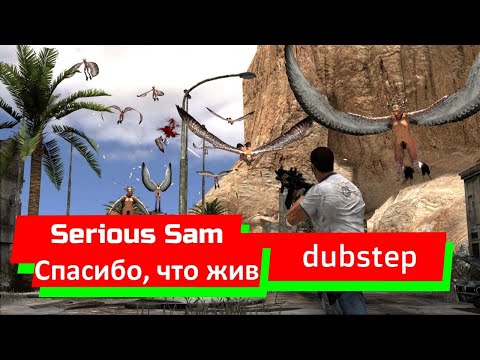 Serious Sam - Спасибо Что Жив (DubStep version)