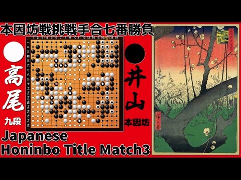 Japanese Honinbo Title Match 3 Iyama Yuta 9p vs Takao Shinji 9p 2016.6.2-3