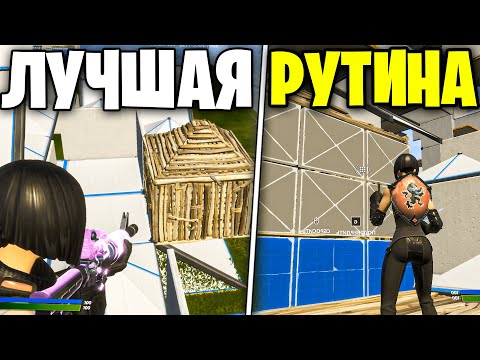ЛУЧШАЯ ТРЕНИРОВКА ЧТОБЫ СТАТЬ ПРО ИГРОКОМ В 4 СЕЗОНЕ FORTNITE! - СОВЕТЫ И ХИТРОСТИ ФОРТНАЙТ