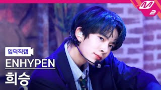 Download lagu [입덕직캠] 엔하이픈 희승 직캠 4K 'Upper Side Dreamin’' (ENHYPEN HEESEUNG FanCam) | @MCOUNTDOWN_2021.10.28 mp3