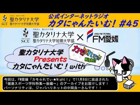 【聖カタリナ大学】カタにゃんたいむ！#45「FM愛媛のカモ☆れでぃ★Night！とコラボしました！～健康スポーツ学科 後編～」