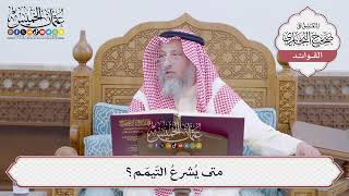 [161] متى يُشرعُ التّيمّم؟ - عثمان الخميس