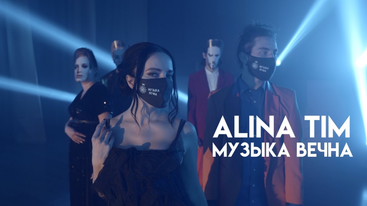 Alina Tim — Музыка вечна