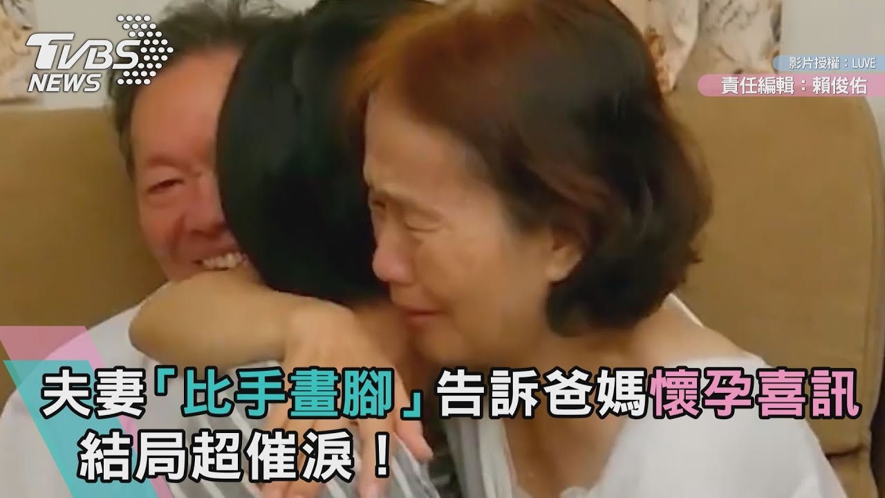 夫妻「比手畫腳」告訴爸媽懷孕喜訊 結局超催淚!