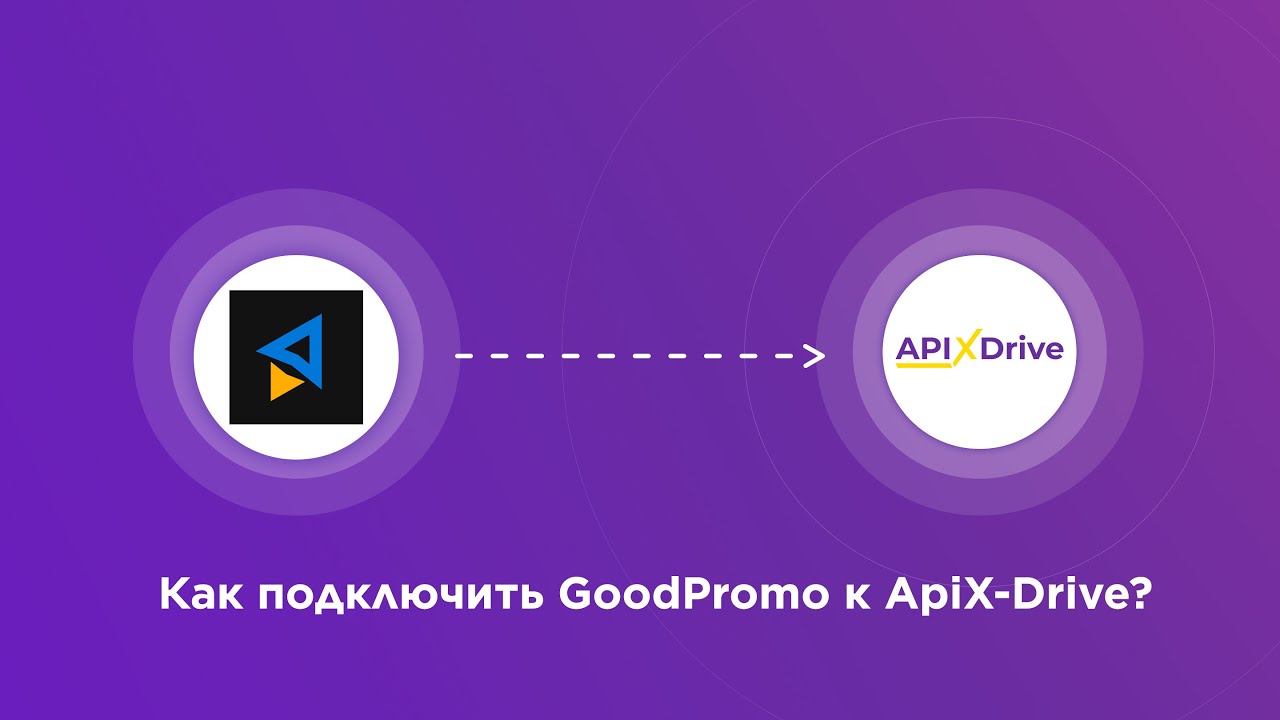 Подключение GoodPromo