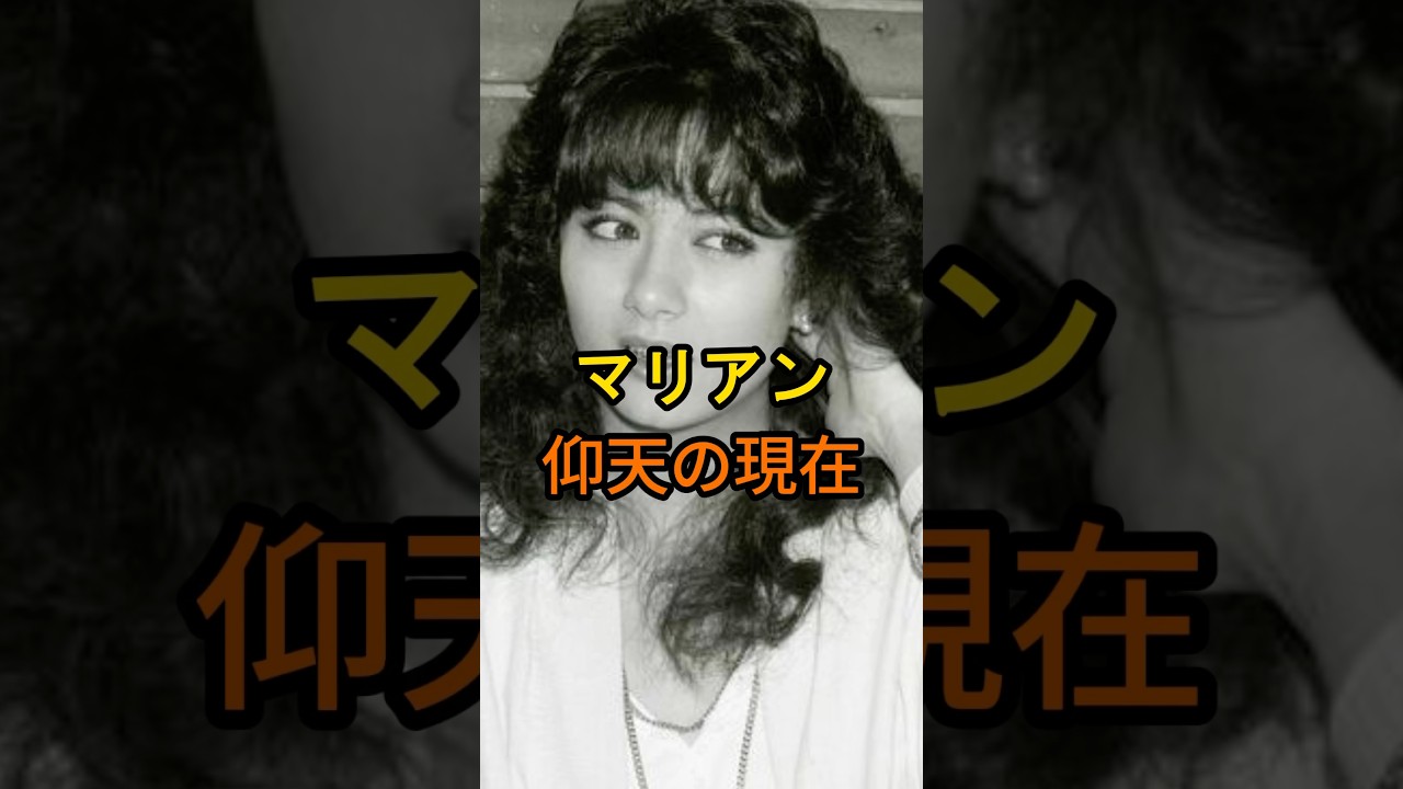 ㊗️90万再生🎉マリアン 仰天の現在【有名人雑学】#shorts #現在 #芸能人 #マリアン #昭和