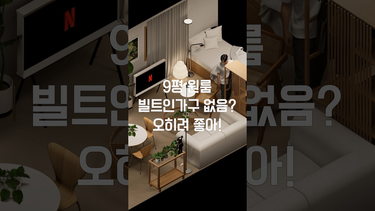 9평 원룸, 빌트인 가구가 없으면 오히려 좋아요 — 하우스노크