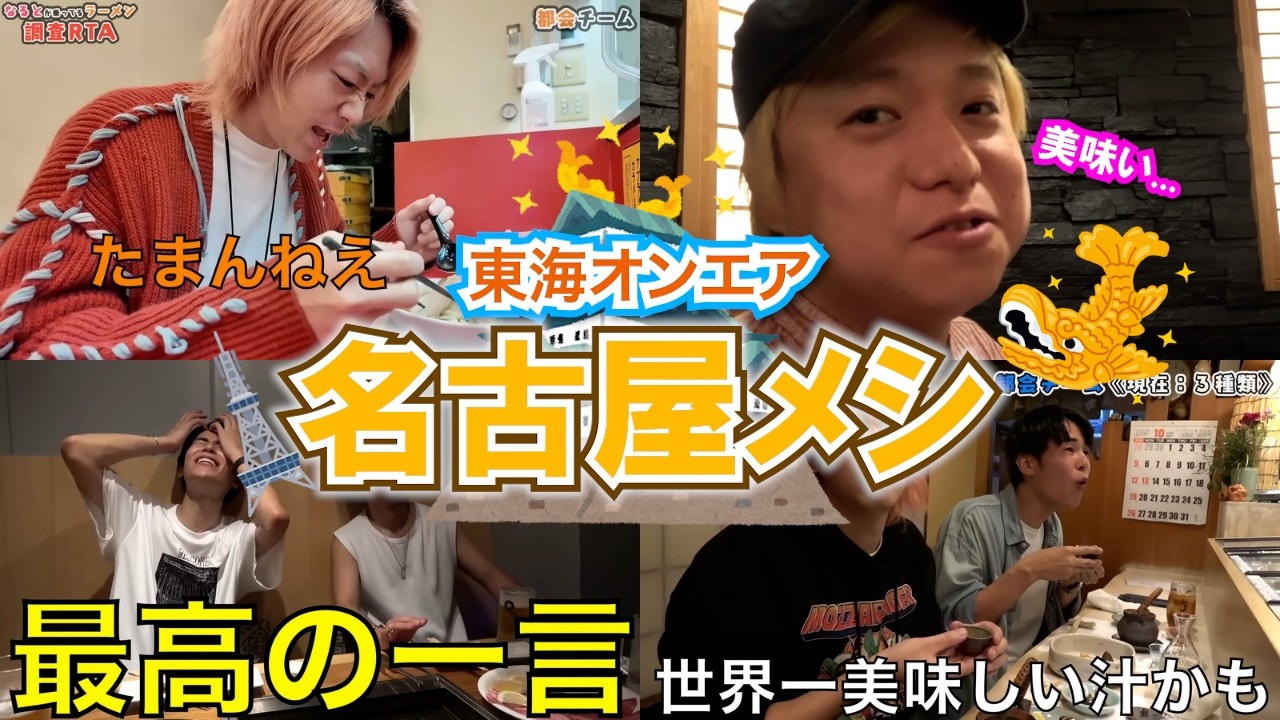 【飯テロ】東海オンエア 名古屋メシ集１【聖地】