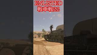 Enlisted 対戦車戦など part23 #warthunder #ゆっくり実況 #Enlisted #shorts