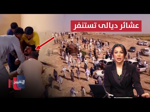 فيديو | هجوم مسلح يشعل الغضب في ديالى والعشائر تستنفر | نشرة الثالثة