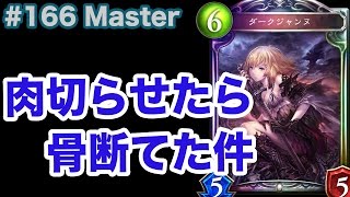 【Master】#166 お久しぶりの疾走ビショップ - シャドバ