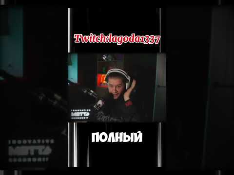 Все отваливается из за говна | #lagoda1337 #twitch #новости #telegram #twitchmoments