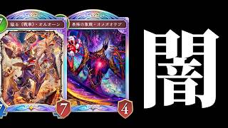 【シャドバWB】オルオーンにオメガオテプ…闇鍋フェス実験体ウィッチが面白すぎる件ｗｗｗ【Shadowverse: Worlds Beyond】