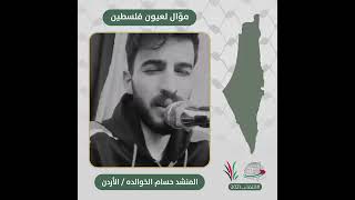 انتماء2021: موال لعيون فلسطين، الفنان حسام الخوالدة، الاردن