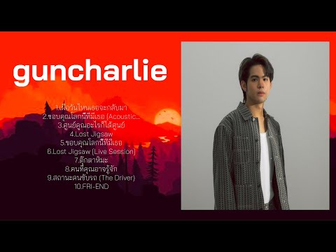 เพลงเพราะต่อเนื่อง Best Of guncharlie - guncharlie Greatest Hits