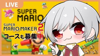【 マリオメーカー2 】 VTuber すーめる  楽しむぞ〜マリオ !! / 白海めるす (LIVE)