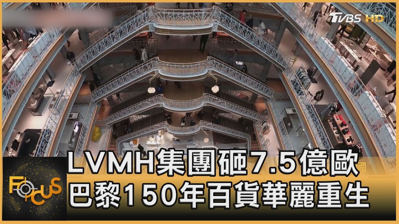 LVMH集團砸7.5億歐元 150年巴黎老百貨重生