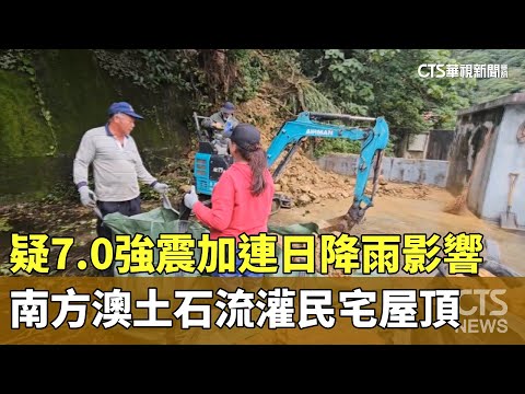 疑7.0強震加連日降雨影響　南方澳土石流灌民宅屋頂