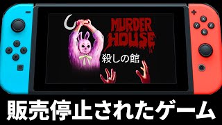 販売停止になった問題作ホラーゲーム『 殺しの館 』