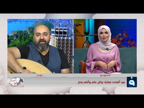 شاهد بالفيديو.. برنامج هلا بالعيد مع الاء هاشم في ثالث ايام عيد الاضحى ولقاء الفنان نؤاس أموري