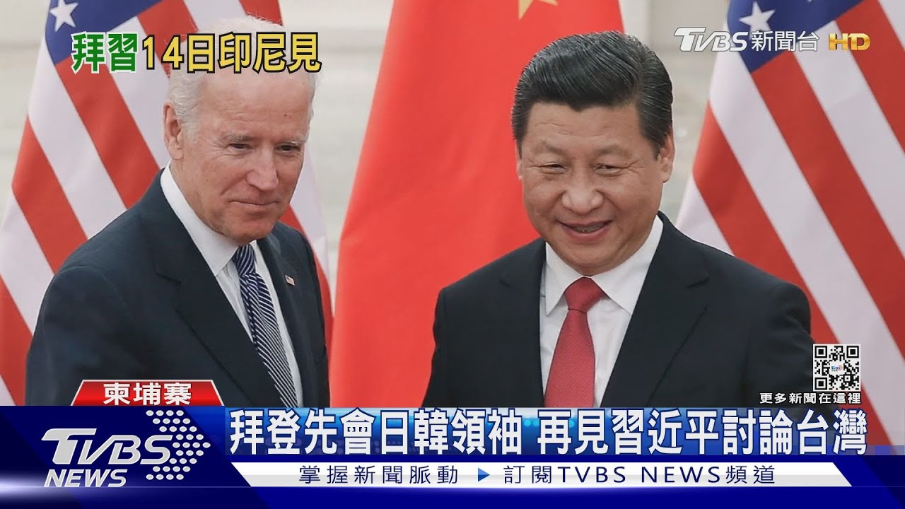 拜登任總統首會習近平 釐清雙方台海議題紅線