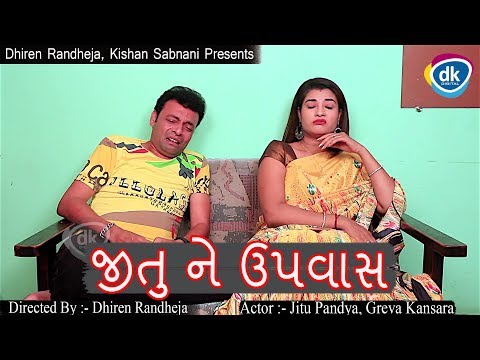 Jitu Ne Upvas | Gujarati Latest Comedy Video | Jokes Tamara Style Aamari