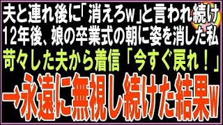 【スカッと】夫と連れ後に「消えろw」と言われ続け12年後、娘の卒業式の朝に姿を消した私苛々した夫?
