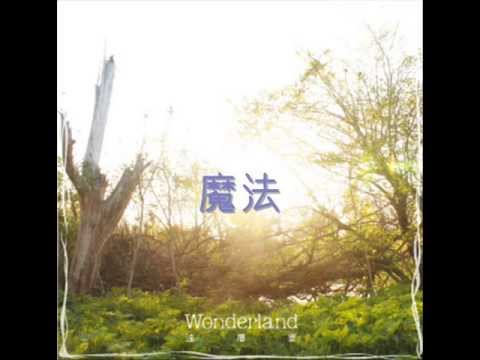 Wonderland 遠藤要(Kaname Endo)