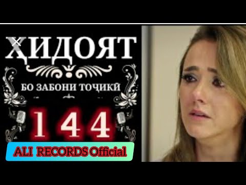 Хидоят кисми 144 бо забони точики .