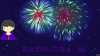 花火きれいなぁ【牧場物語】#8