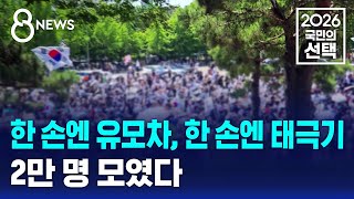 한 손엔 유모차, 한 손엔 태극기..2만 명 모였다 / SBS 8뉴스 / 2026 국민의 선택