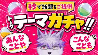 【雑談】何が出るかわからないトークテーマガチャ、開幕【ヱックス/VTuber】