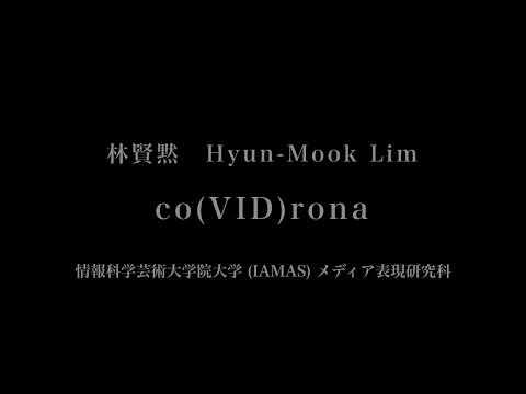 音楽応用学科 林賢黙 - co(VID)rona - 情報科学芸術大学院大学メディア表現研究科