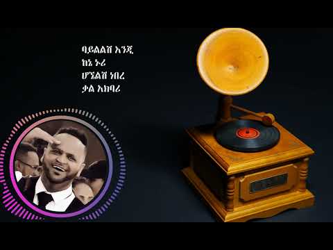 Mesfin Bekele - Kal Biye | ቃል ብዬ - Best Ethiopian Music Lyrics