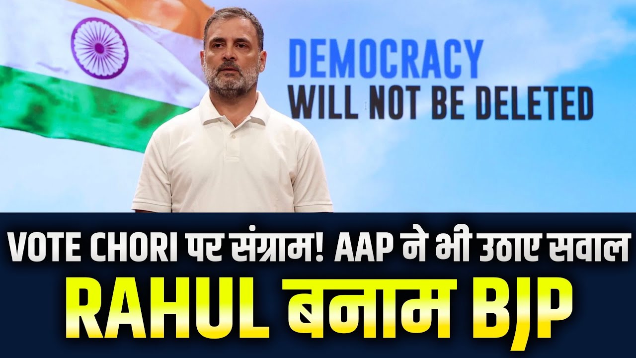 राहुल गांधी का ‘वोट चोरी’ आरोप: बीजेपी का पलटवार, चुनाव आयोग ने किया खंडन