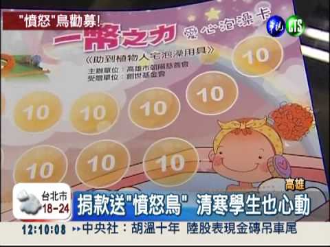 創世募款送玩具 家長變"憤怒鳥"